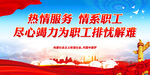 热情服务 情系职工 