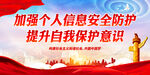 加强个人信息安全防护