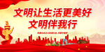 文明让生活更美好