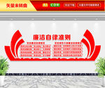 廉洁自律准则文化墙