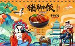 中国风国潮猪脚饭背景墙图片