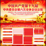 十九届六中全会