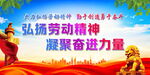 弘扬劳动精神