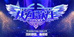 我为歌狂