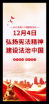 2021年国家宪法日X展架