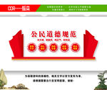 公民道德规范