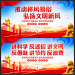 移风易俗