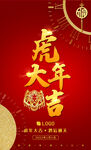 大气虎年海报 2022元旦跨年