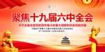 十九届六中全会