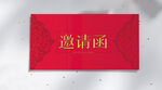 红色请柬