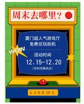 儿童游戏厅海报周末去哪里