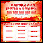 十九届六中全会