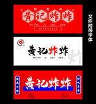 炸炸 炸串 