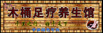 木桶足疗养生馆