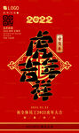 虎年吉祥 2022福到了
