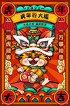 虎年国潮风海报