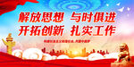 解放思想 与时俱进 开拓创新