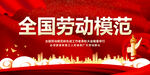 全国劳动模范