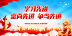 学习先进