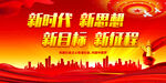 新时代 新思想 新目标 新征程