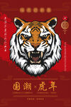 国潮虎年海报