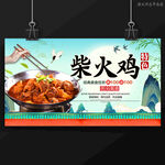 柴火鸡