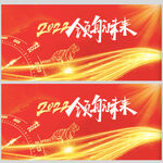 2022年会图片