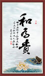 和为贵