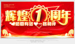 １周年庆