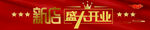 新店开业条幅