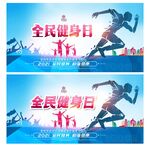 全民健身日