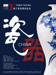 瓷器展览海报