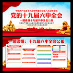 十九届六中全会公报