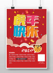 卡通虎年海报 2022元旦快乐