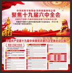 十九届六中全会