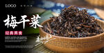 梅干菜海报