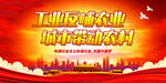 工业反哺农业 城市带动农村