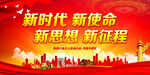 新时代 新使命 新思想 新征程