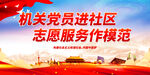 机关党员进社区 志愿服务作模范