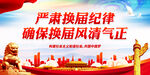 严肃换届纪律 确保换届风清气正