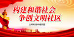 构建和谐社会 争创文明社区