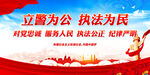 立警为公 执法为民