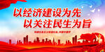 以经济建设为先 以关注民生为旨