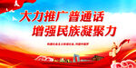 大力推广普通话 增强民族凝聚力