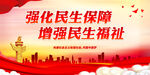 强化民生保障 增强民生福祉