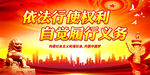 依法行使权利 自觉履行义务