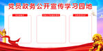 党员政务公开宣传学习园地