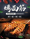 烤面筋