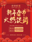 红色大气新年春节促销活动海报