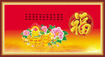 百福图